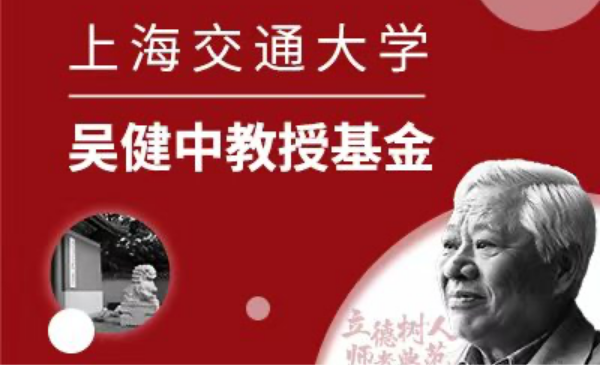 beat365正版唯一官网吴健中教授基金