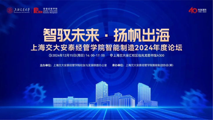 智驭未来·扬帆出海丨12月15日,上海交大安泰经管学院智能制造2024年度论坛邀您莅临