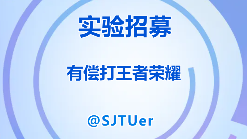 【公告】王者荣耀实验被试招募