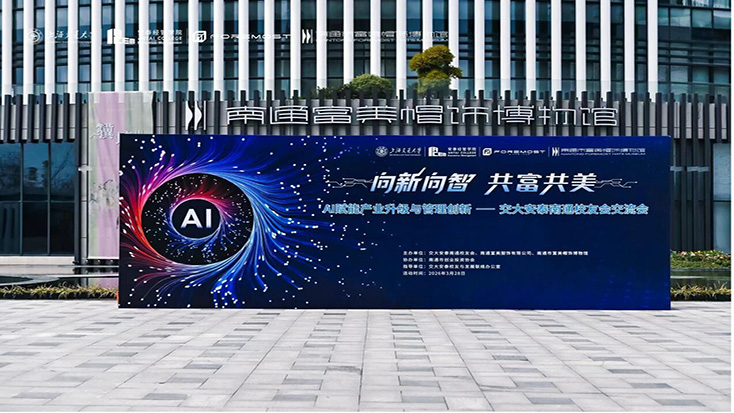 向新向智 共富共美 | AI赋能产业升级与管理创新——交大安泰南通校友会交流会召开