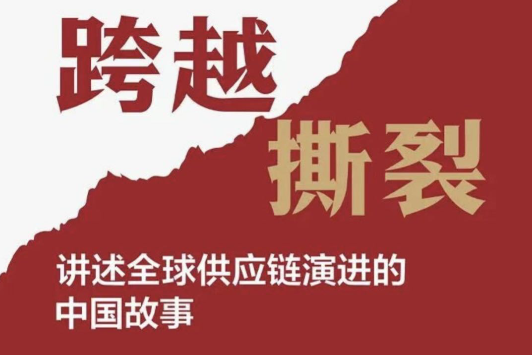 从“全球一条链”到“三链共存”：逆全球化2.0时代的跨国供应链新框架