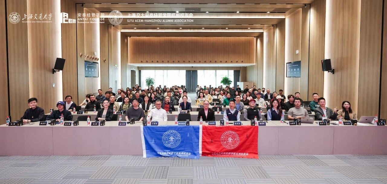 校友组织动态 | 思源智汇·创启未来 交大安泰杭州校友会AI应用（OPC）研讨会