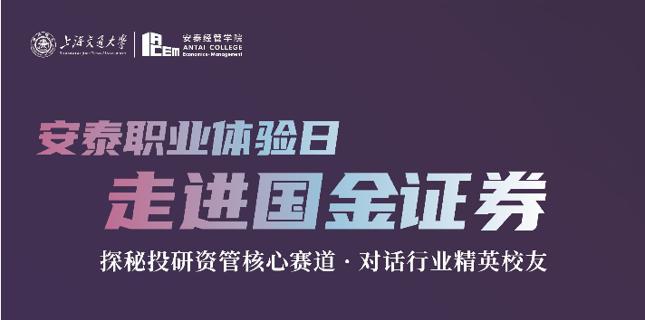 安泰职业体验日:走进国金证券